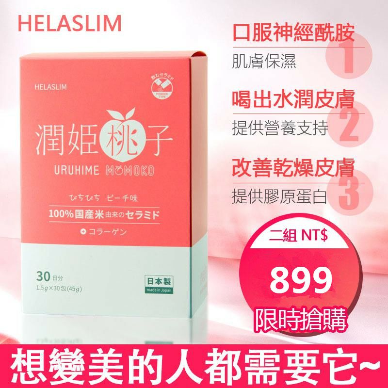 官方店【潤姬桃子】日本原裝進口，全身美白 改善氣色 滋潤皮膚，抗衰老，補充膠原蛋白，口服肌膚保養品，原價2990，因倉庫租金過高，倉庫壓力租金過大，倉庫急需搬運響現在破盤嗨購只要899兩盒/60條，庫存僅有2000盒，搶到即賺到